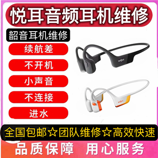 韶音骨传导耳机维修as650 660 700 803 810 t910维修配件主板电池