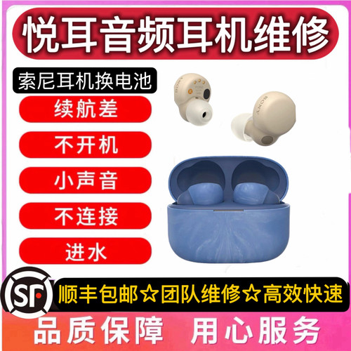 索尼LinkBudsS蓝牙耳机换电池