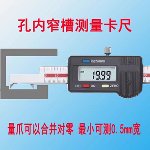 小孔内窄槽宽度测量卡尺最小测0.1mm宽的距离窄槽凹漕沟槽