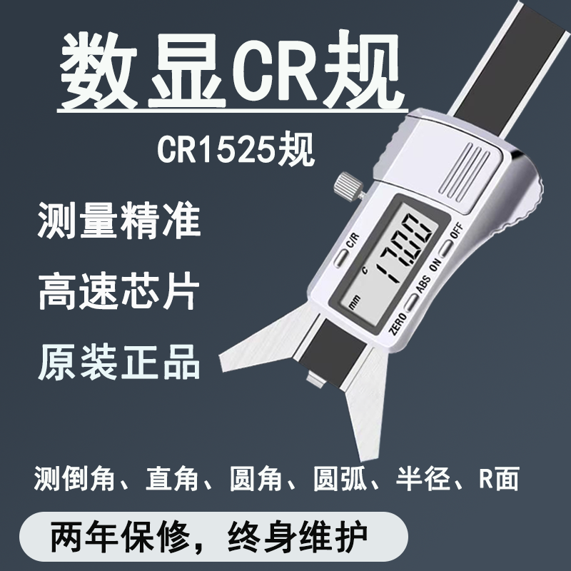 倒角卡尺测倒角圆弧CR15250508