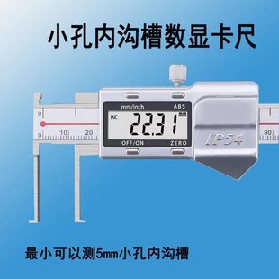 小孔内沟槽数显卡尺最小测5mm凹槽窄狭小刀头重叠爪游标短细钩头
