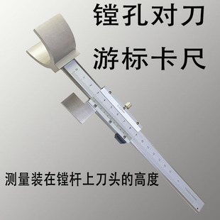 镗孔对刀游标卡尺35mm50mm测量刀尺刀伸出长度圆内径镗杆刀头高度