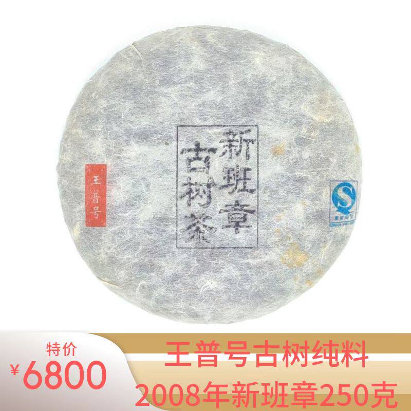 王普号生普洱古树纯料