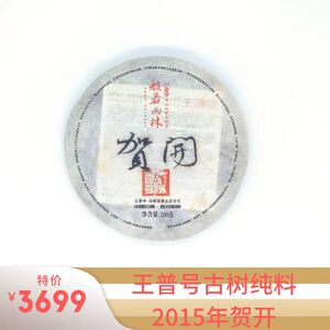 王普号生普洱古树纯料