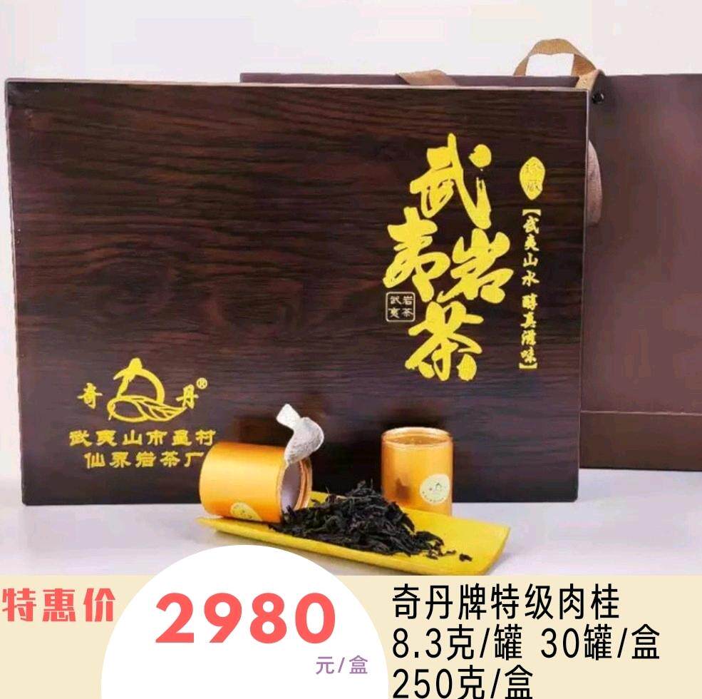 奇丹牌特级肉桂武夷山正岩茶30小罐精美手提木盒250克春季桂皮香