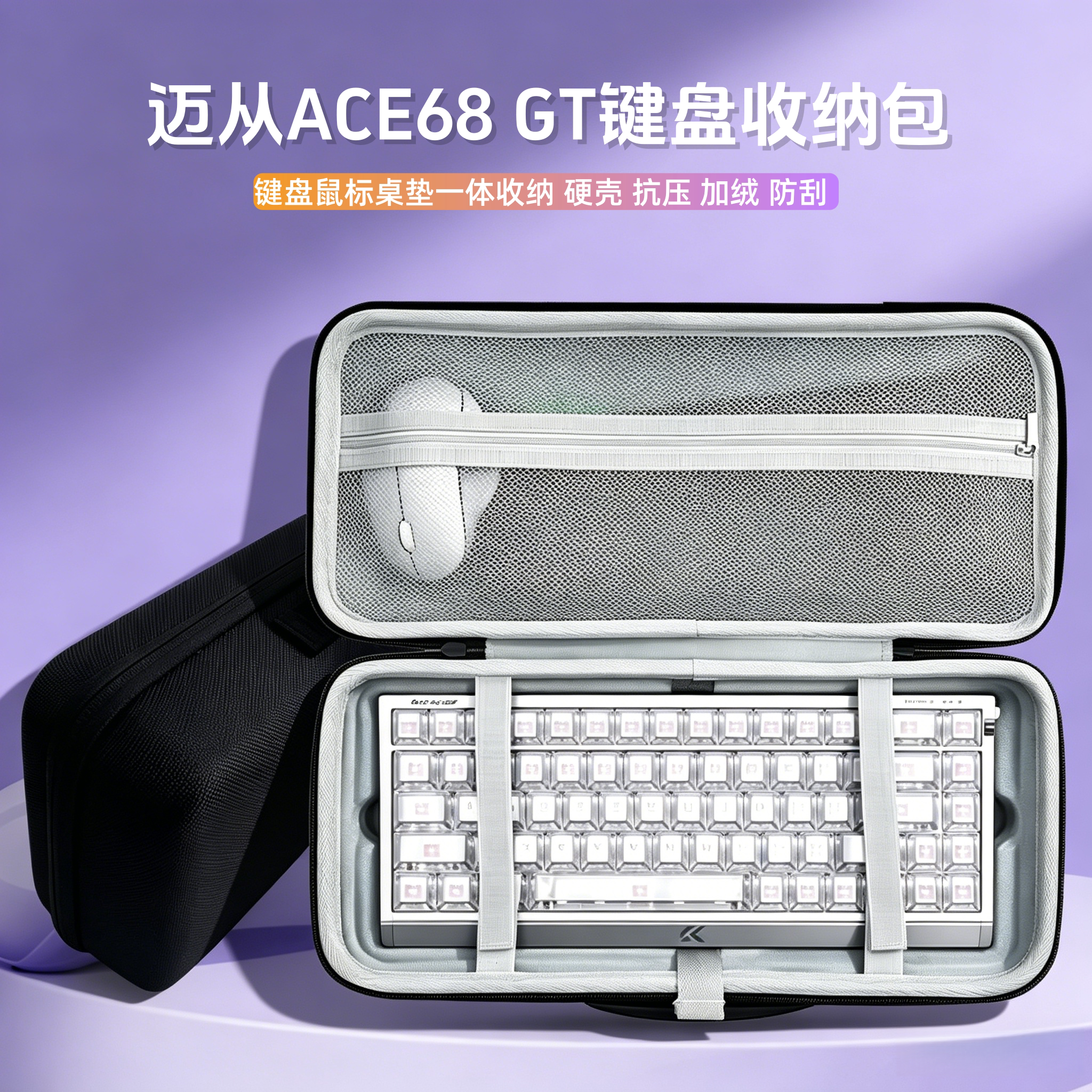适用迈从ACE68 GT键盘收纳包68键盘鼠标垫一体收纳盒硬壳外设保护图片