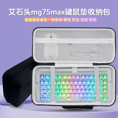 适用艾石头mg75max键盘收纳包75键鼠一体收纳盒硬壳外设保护收纳