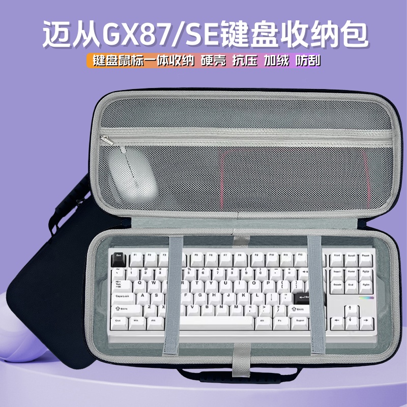 适用迈从GX87/SE键盘鼠标一体收纳包机械87键盘包外设保护包硬壳