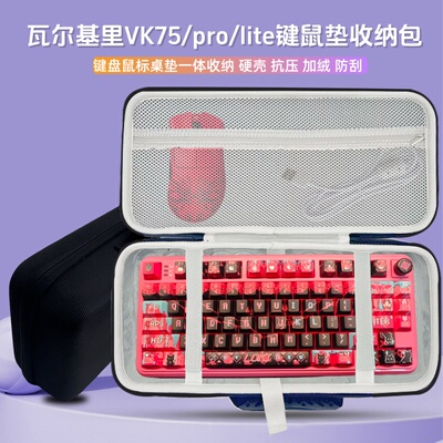 适用瓦尔基里VK MAG75//pro/lite键盘收纳包81键鼠垫一体收纳盒