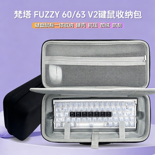 适用梵塔VELOTA FUZZY 60/63 V2键盘收纳包63键键盘鼠标一体收纳