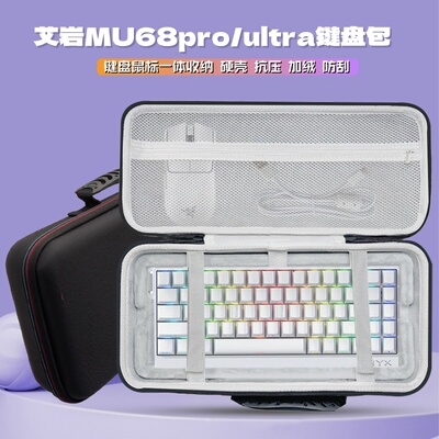 艾岩MU68Pro/Ultra键盘收纳包