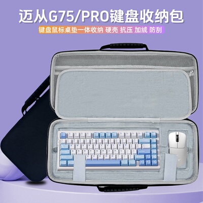 适用MCHOSE迈从G75/pro键盘收纳包81键盘鼠标垫一体收纳盒硬壳包