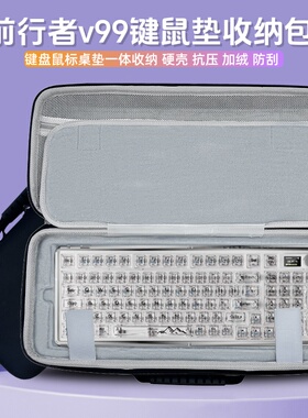 适用前行者v99冰糖甜心键盘收纳包v30/v20键盘鼠标一体收纳盒硬壳