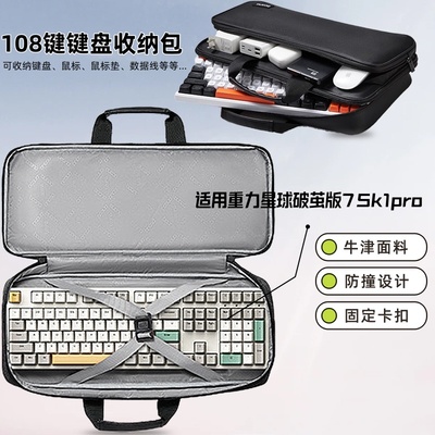 适用重力星球破茧版75 k1pro键盘收纳包104 108键鼠一体收纳包