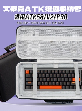 适用艾泰克ATK 68/V2PRO/75/V75X/键盘收纳包键盘鼠标一体收纳盒