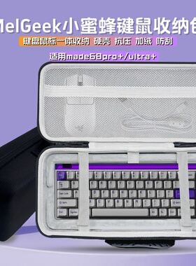 适用小蜜蜂键盘收纳包made 68/pro/ultra键盘鼠标一体收纳盒硬壳