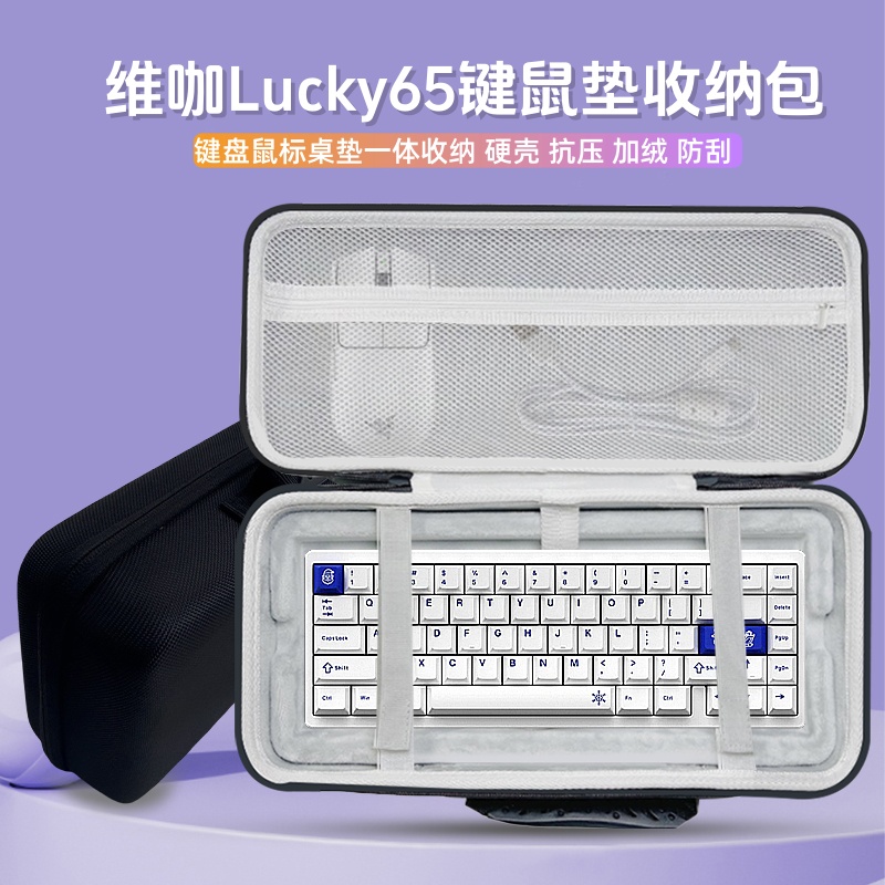 适用维咖Lucky65键盘鼠标一体收纳包65键外设收纳整理包便携手包