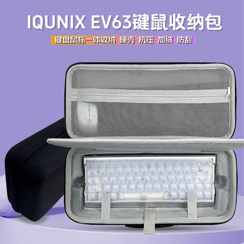 适用铝厂IQUNIX ev63键盘收纳包63键磁轴键盘鼠标一体收纳盒硬壳图片