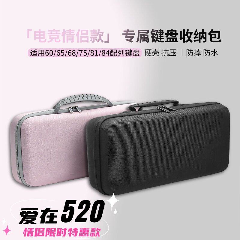 【520情侣限定款】键盘收纳包68配列键盘鼠标一体收纳盒外设保护