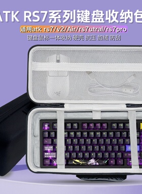 适用艾泰克ATK RS7/V2/Air/pro键盘收纳包键盘鼠标一体收纳盒硬壳