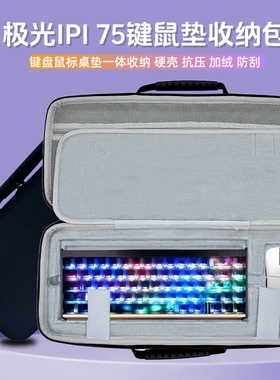 适用PMO极光IPI75键盘鼠标垫一体收纳包硬壳81键鼠外设收纳盒抗压