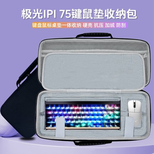 适用PMO极光IPI75键盘鼠标垫一体收纳包硬壳81键鼠外设收纳盒抗压