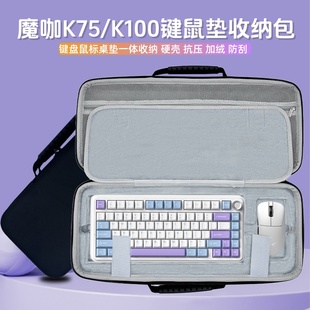 适用魔咖K75/k100键盘收纳包75%配列键盘鼠标一体收纳包硬壳盒