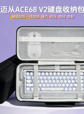 适用迈从ACE68 V2键盘收纳包68键盘鼠标垫一体收纳盒硬壳外设保护