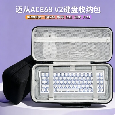 适用迈从ACE68 V2键盘收纳包68键盘鼠标垫一体收纳盒硬壳外设保护