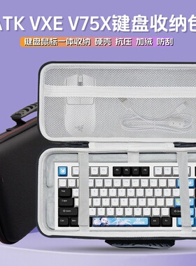 适用ATK VXE V75X键盘收纳包75键机械磁轴键鼠一体收纳包硬壳外设