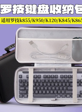 适用罗技MX key S/K120/K845/K865键盘收纳包104键盘鼠标垫收纳盒