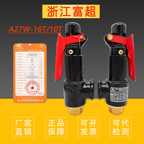 富超弹簧式安全阀A27W-10T/16T