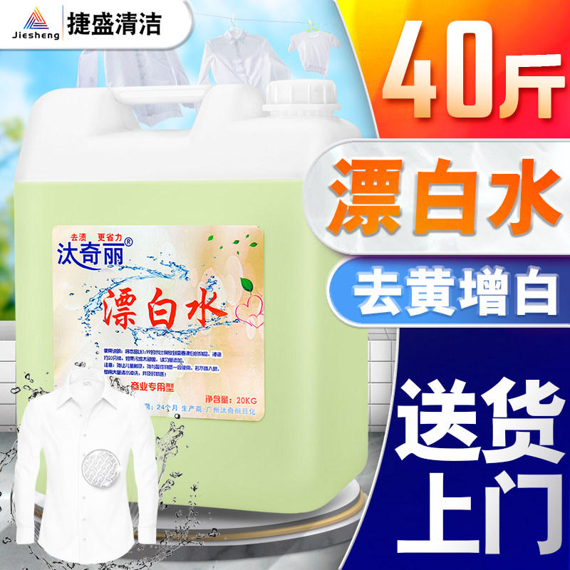 漂白水大桶 酒店专用去渍增白去黄毛巾衣物消毒祛味 大桶装20公斤