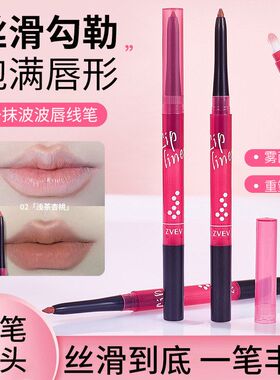 ZVEV一抹波波唇线笔笔芯柔滑细腻双头膏体毫毛晕染刷雾面丝滑重塑