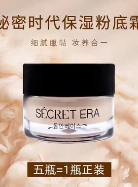 韩国秘密时代粉底液第五代粉底霜不易脱妆混油皮小样7g彩妆粉霜
