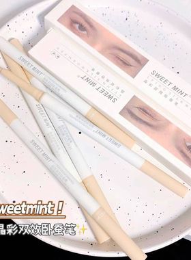 阴影MINT极细笔 眼线液珠光T亮晶晶双效EE哑光提自然卧蚕笔晶彩SW