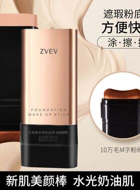 zvev无暇橡皮擦粉底棒轻薄无暇裸感自然遮盖皱纹凹凸打造嫩滑肌肤