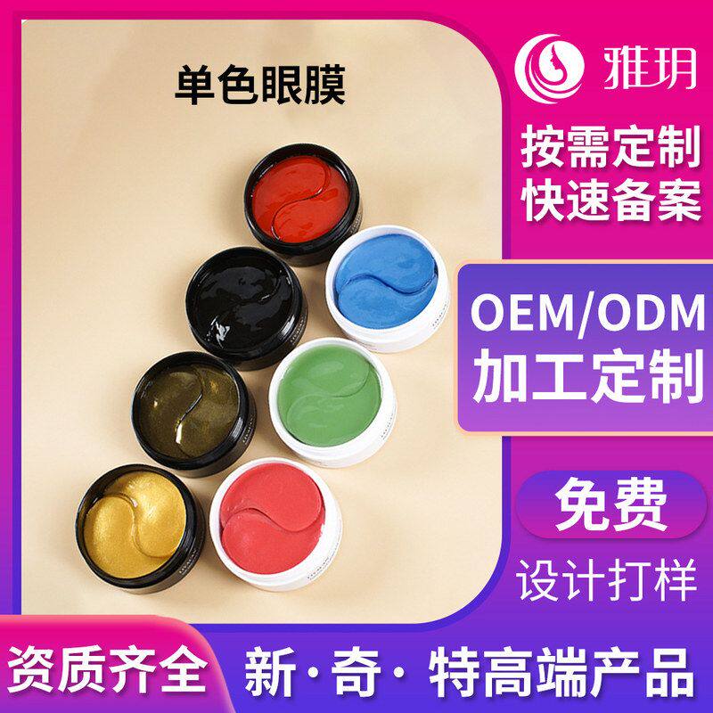 疲劳黑眼圈定制补水眼膜眼部眼贴贴牌细纹保湿淡化缓解眼袋代加工