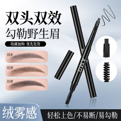 A.M.G精细硬芯眉笔野生眉防水防汗持久不易晕染一笔速成双头眉笔
