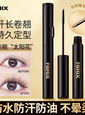FOMIX墨羽酷长睫毛膏 自然卷翘浓密纤长不易晕染定型睫毛打底美妆