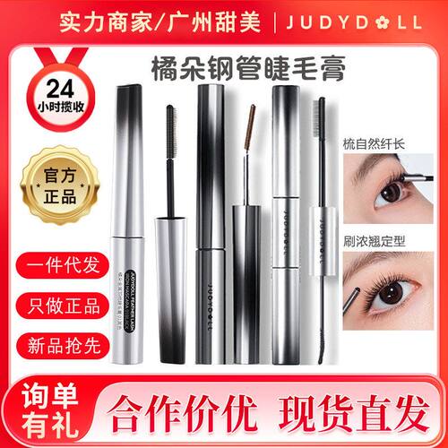 Judydoll橘朵钢管睫毛膏睫毛打底膏耐汗纤长卷翘羽梳定型膏