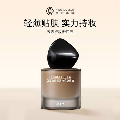 6917#3 CAROL ELLA色彩演绎云雾持妆粉底液不易脱妆不卡粉底遮瑕