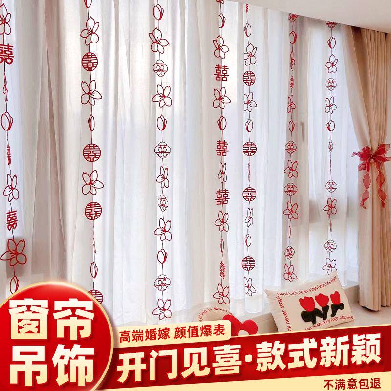 结婚布置婚房窗帘装扮新房装饰拉花挂饰男方女方卧室客厅喜字门帘
