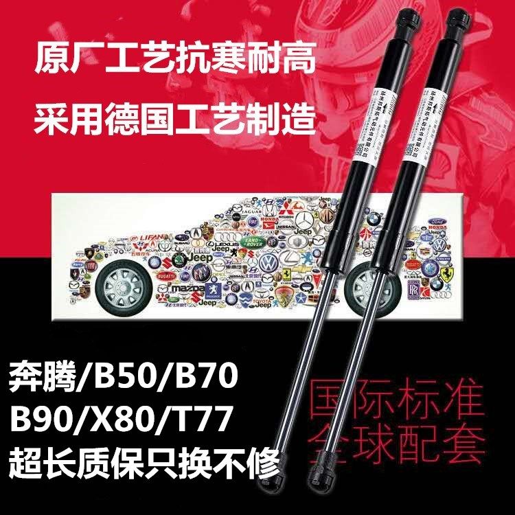适用于奔腾X80/B50/B70后备箱液压杆B90尾箱支撑杆行李箱撑杆顶杆