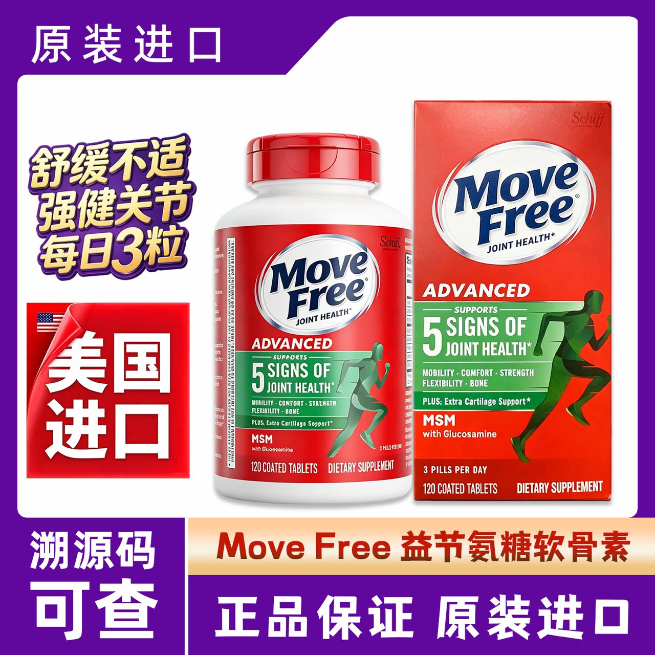 MoveFree益节氨糖软骨素MSM绿瓶120粒中老年人养护关节钙片维骨力