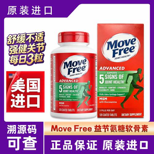 MoveFree益节氨糖软骨素MSM绿瓶120粒中老年人养护关节钙片维骨力