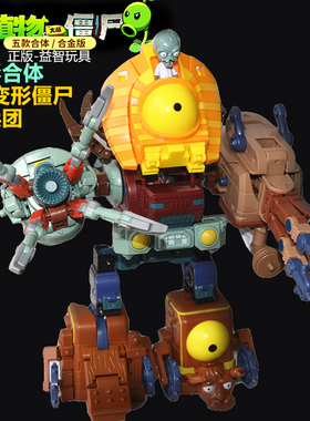 植物大战僵尸变形机器人金刚巨人五合体机甲博士套装儿童玩具男孩