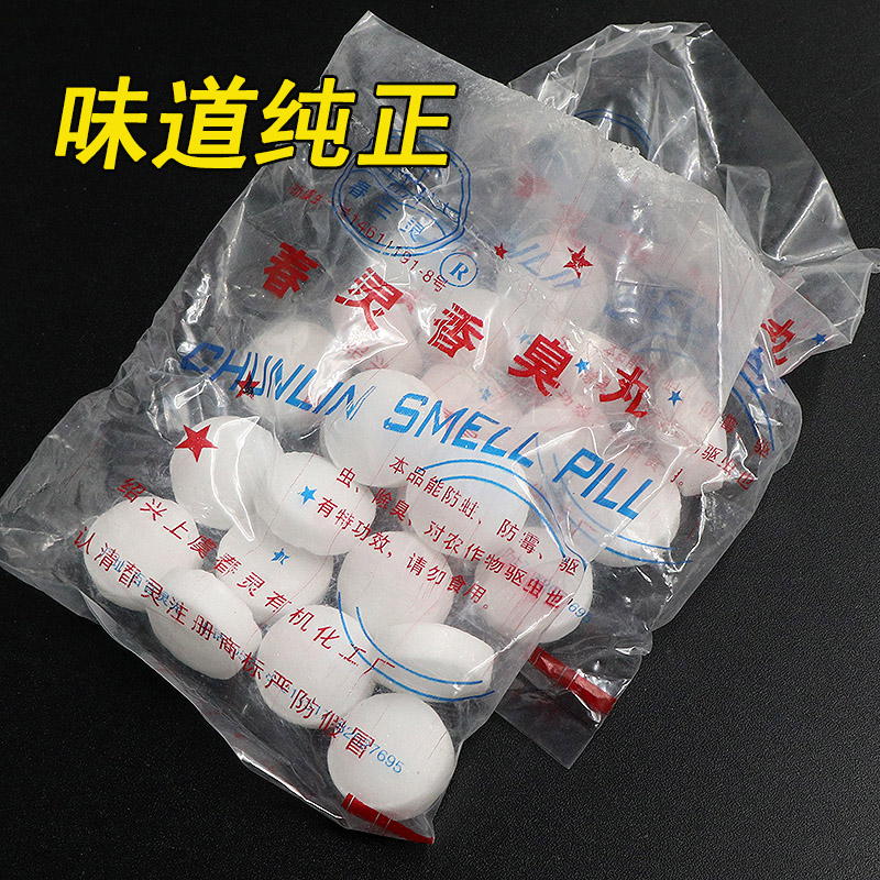 春灵香臭丸老式天然樟脑丸樟脑精卫生丸卫生球防霉防蛀驱虫除臭丸