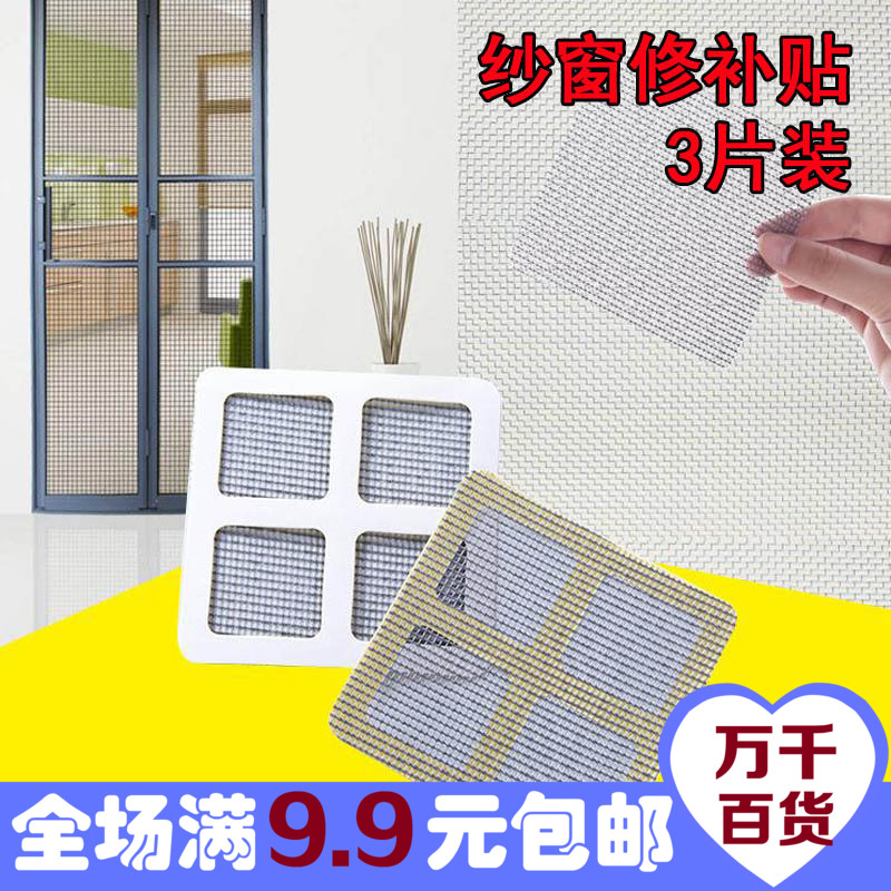 紗窗修補貼 家用門簾補洞網 窗戶窗紗防蚊子修補片防蚊網3片裝