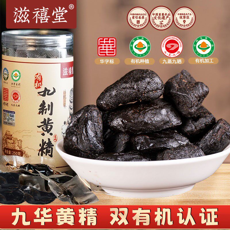 滋禧堂双有机九蒸九晒仙人余粮九华黄精特产软糯塑料瓶 主1+3+6